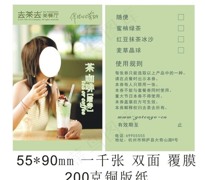 去茶去 赠券图片cdr矢量模版下载