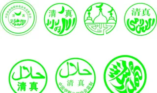 清真图片