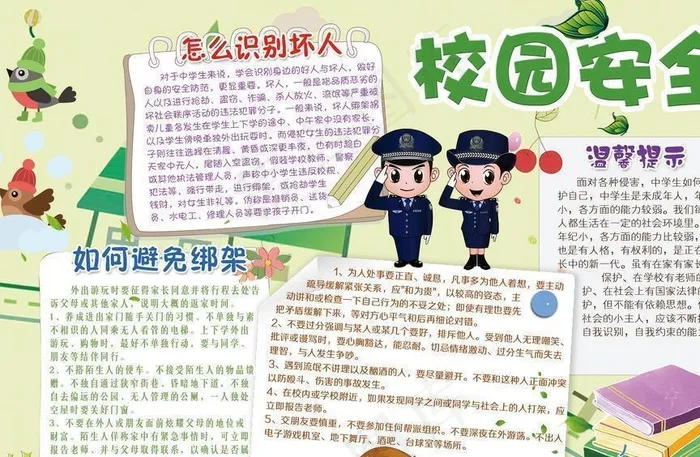 校园安全宣传栏图片psd模版下载
