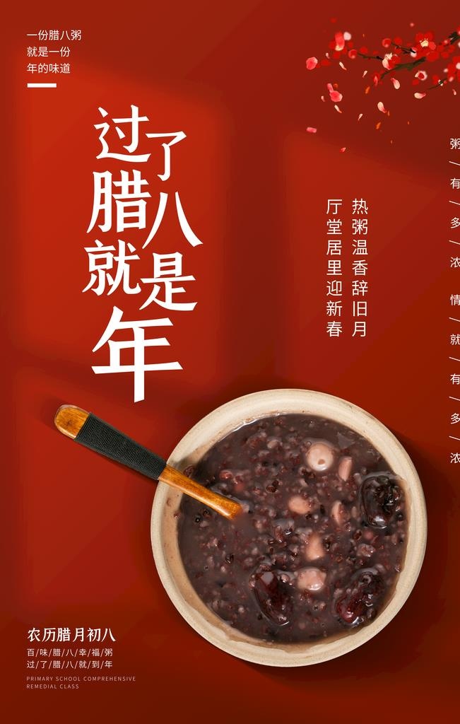 腊八节海报 图片