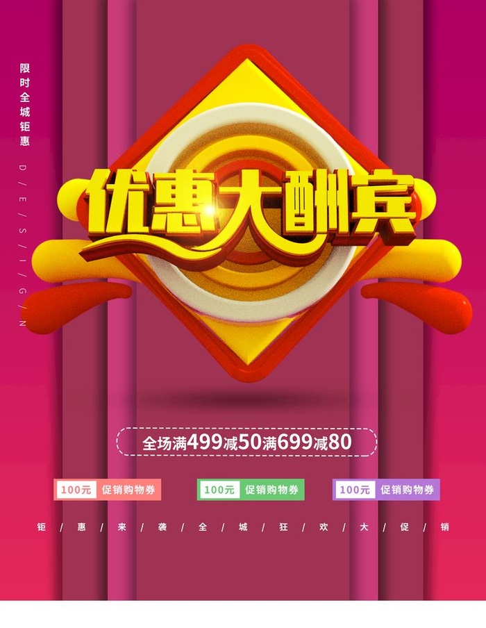 优惠大酬宾图片(3543x4724)psd模版下载