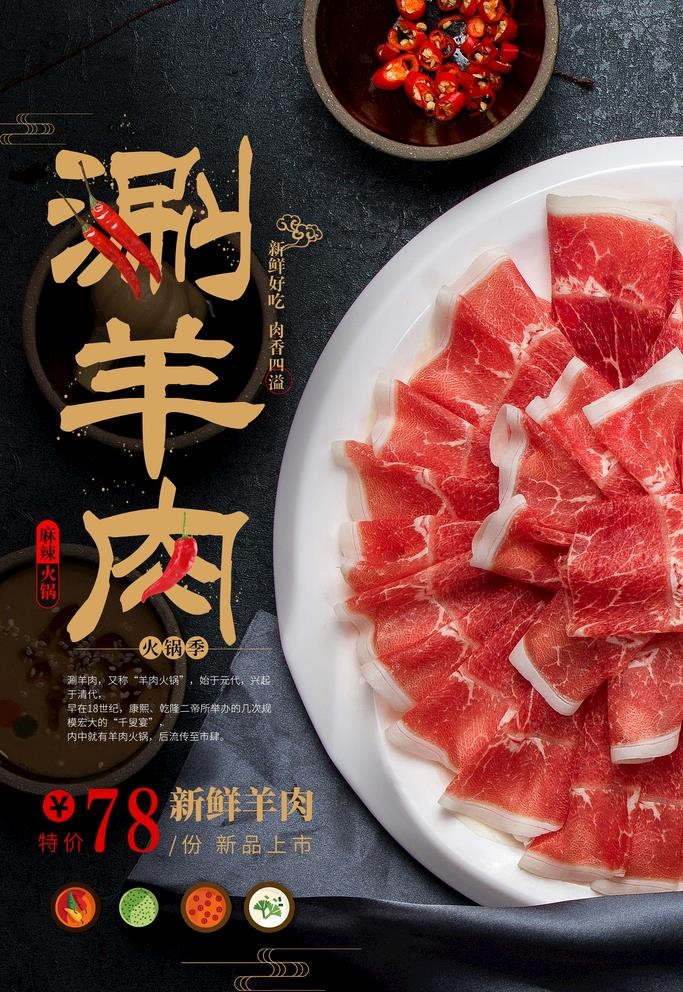 涮羊肉图片(3543x5315)psd模版下载
