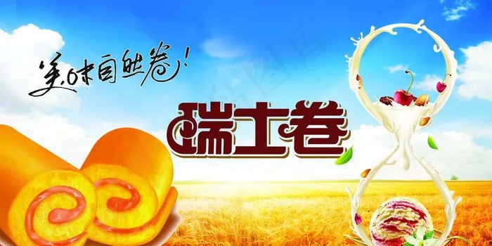 瑞士卷图片psd模版下载