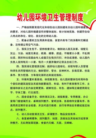 幼儿园环境卫生管理制度图片