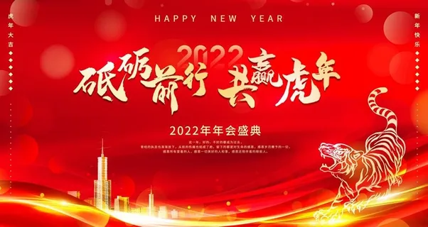 虎年年会背景板图片