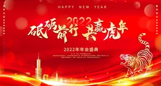 虎年年会背景板图片