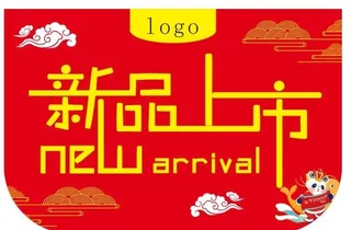新品上市吊旗图片