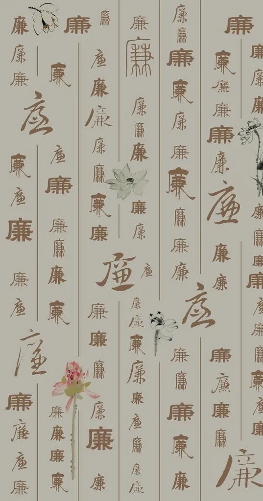 廉字背景图片(4252x7654)