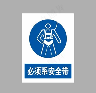 必须系安全带  图片