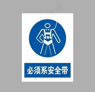 必须系安全带  图片