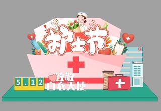 护士节美陈图片