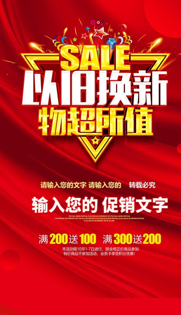 以旧换新图片(2588x4261)psd模版下载