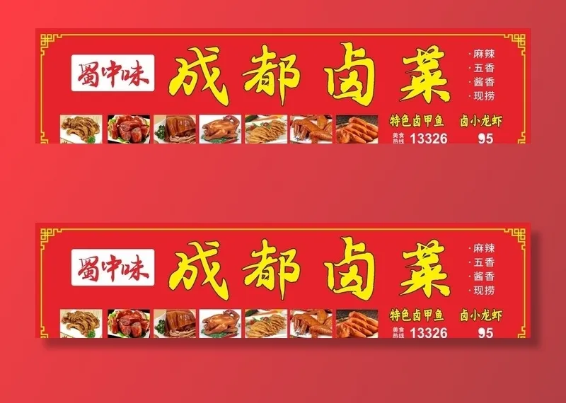 成都卤菜图片cdr矢量模版下载