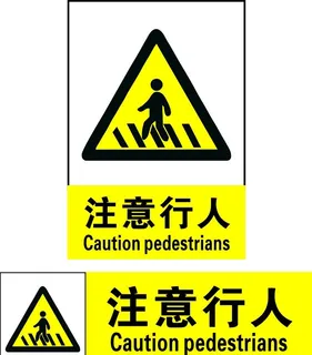 注意行人图片