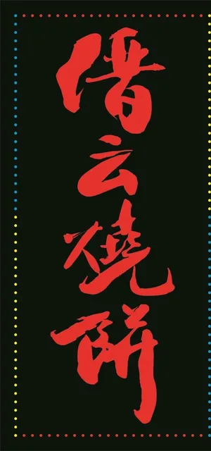 缙云烧饼 电子灯箱 灯箱模版图片