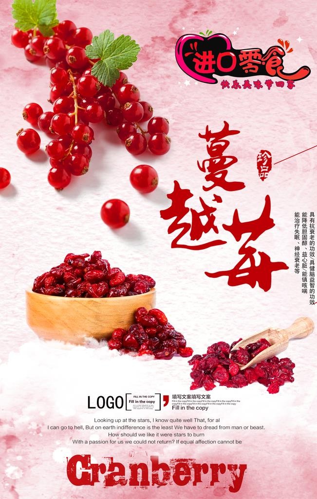 零食蔓越莓促销海报图片(3543x5315)psd模版下载
