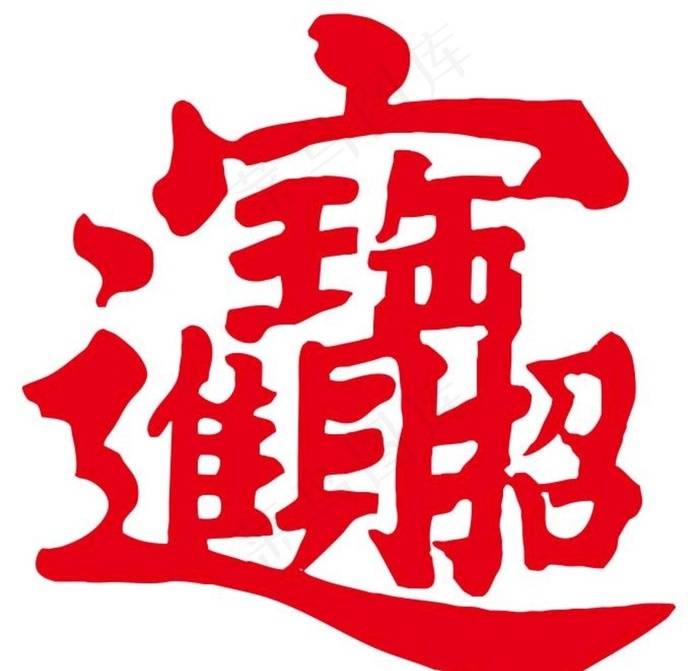 矢量招财进宝艺术字图片cdr矢量模版下载