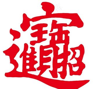 矢量招财进宝艺术字图片