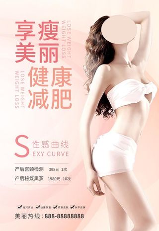 减肥美容海报图片
