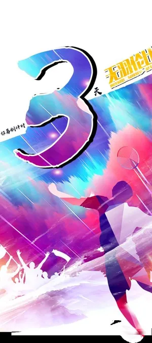 羽毛球倒计时海报图片 羽毛球倒计时海报图片