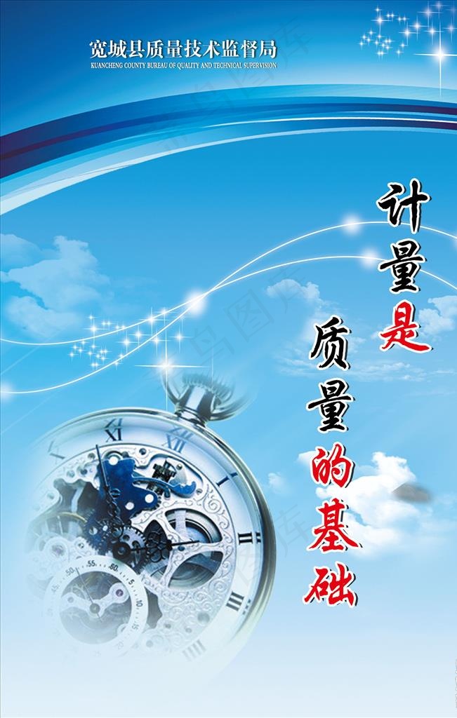 计量局质量展板图片psd模版下载