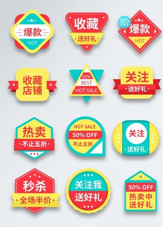 彩色促销风格淘宝首页图标标签图片