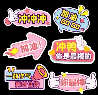 异形手举牌加油图片