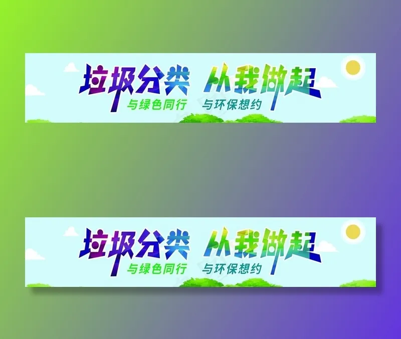 垃圾分类 从我做起图片psd模版下载