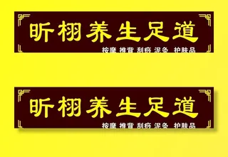 足浴养生门头图片