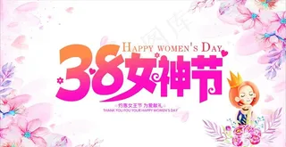 38女神节促销海报图片