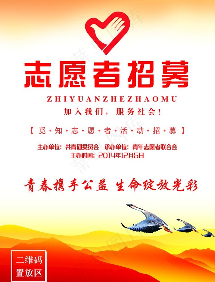 志愿者招募图片