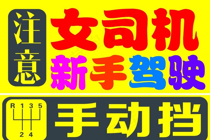 女司机 校报手驾驶 手动挡图片