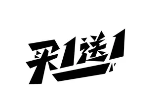 买1送1矢量标题图片