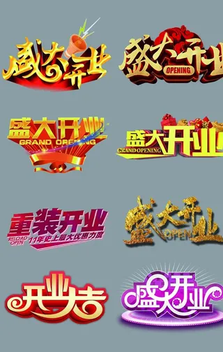 开业大吉图片