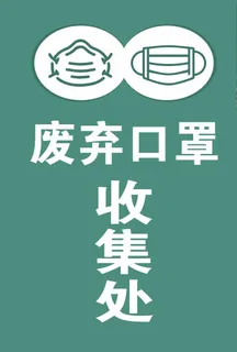 废弃口罩收集处图片 废弃口罩收集处图片