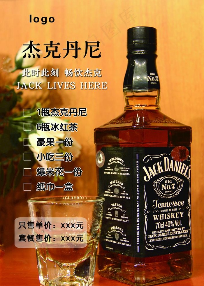 杰克丹尼图片(1713x2480)psd模版下载
