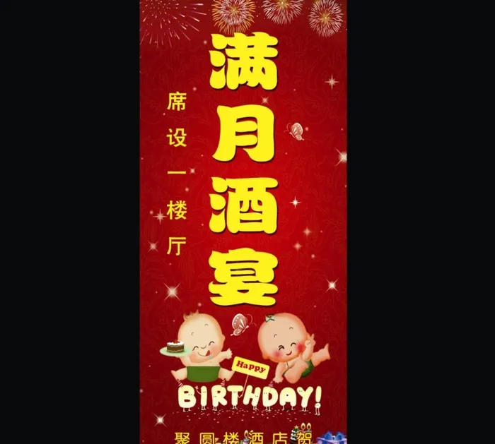 满月酒展架图片(2268x5102)psd模版下载