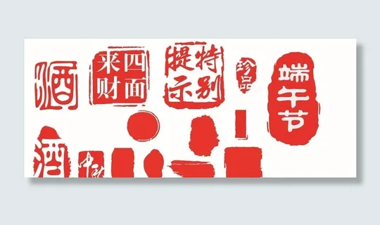 红色 印章  logo  端午图片