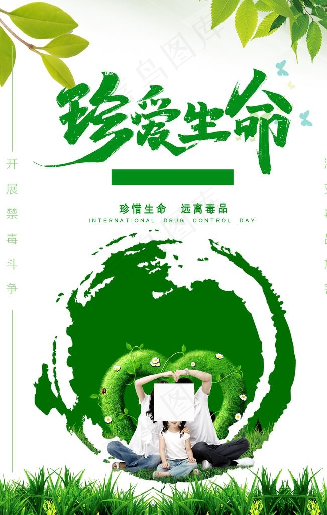 珍爱生命图片(3543x5315)psd模版下载