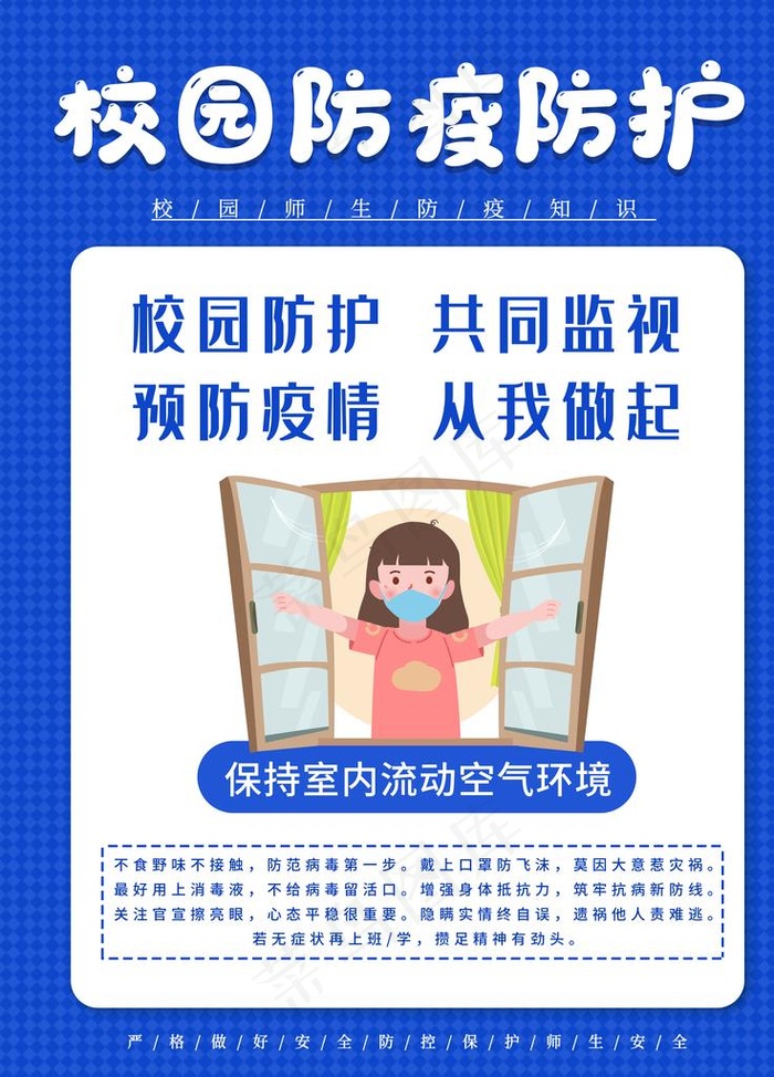 校园防疫海报图片(7085X9450(DPI:300))psd模版下载
