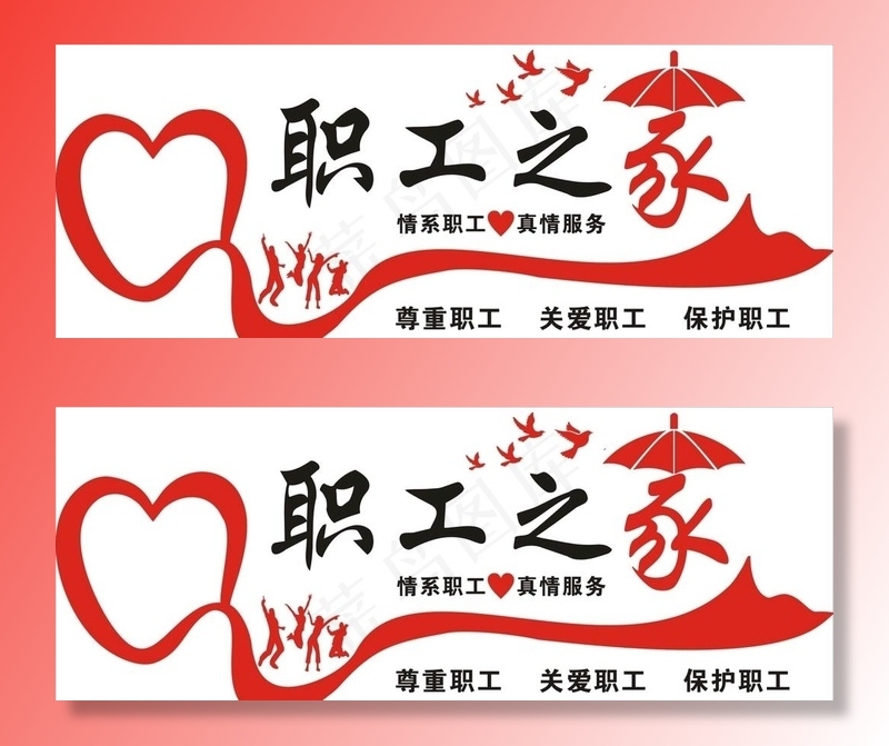 职工之家图片cdr矢量模版下载