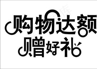 购物达额赠好礼图片