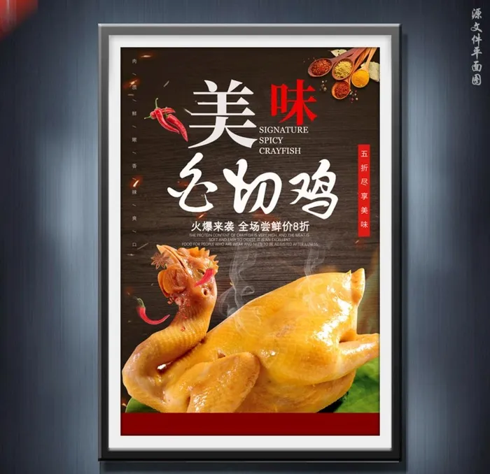 白切鸡图片(3543x5315)psd模版下载