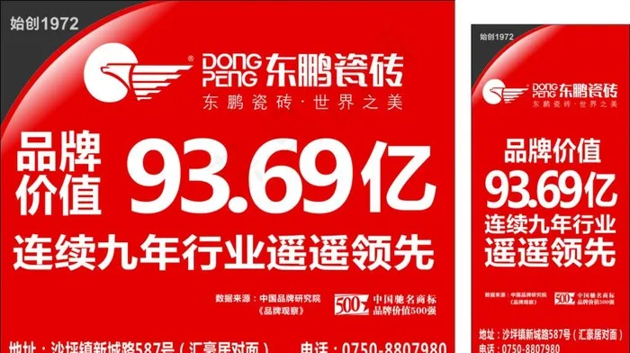 东鹏洁具海报图片cdr矢量模版下载