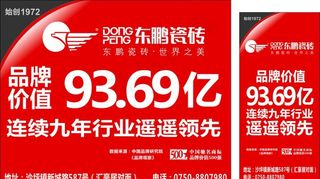 东鹏洁具海报图片