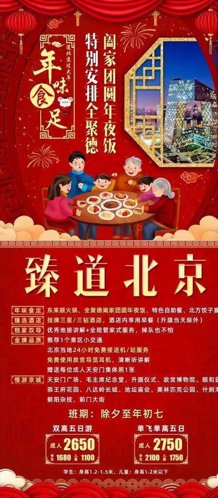 北京春节新年旅游海报图片(1181x2103)psd模版下载