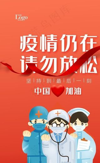 红色疫情仍在请勿放松加油抗疫公图片