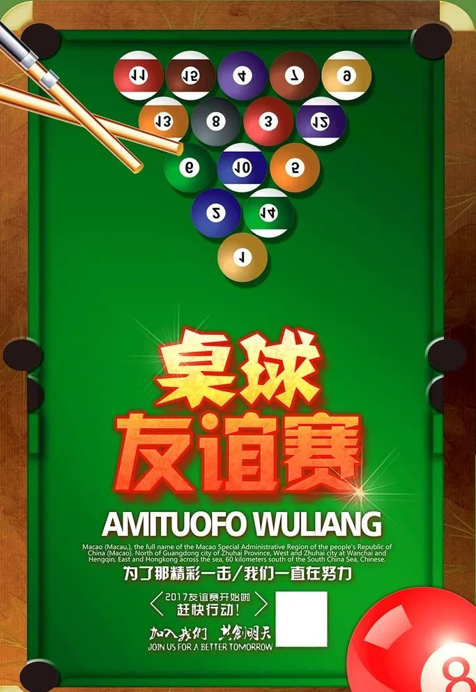 台球图片(2362x3544)psd模版下载