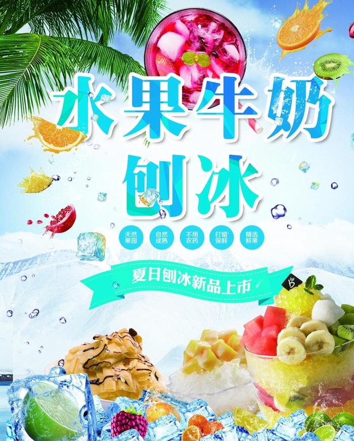 水果牛奶刨冰图片