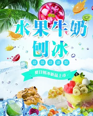 水果牛奶刨冰图片